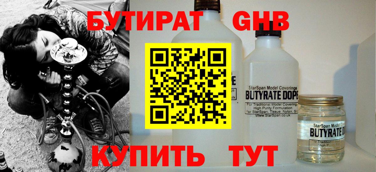 Удомля  БУТИРАТ бутандиол  Вход с VPN 