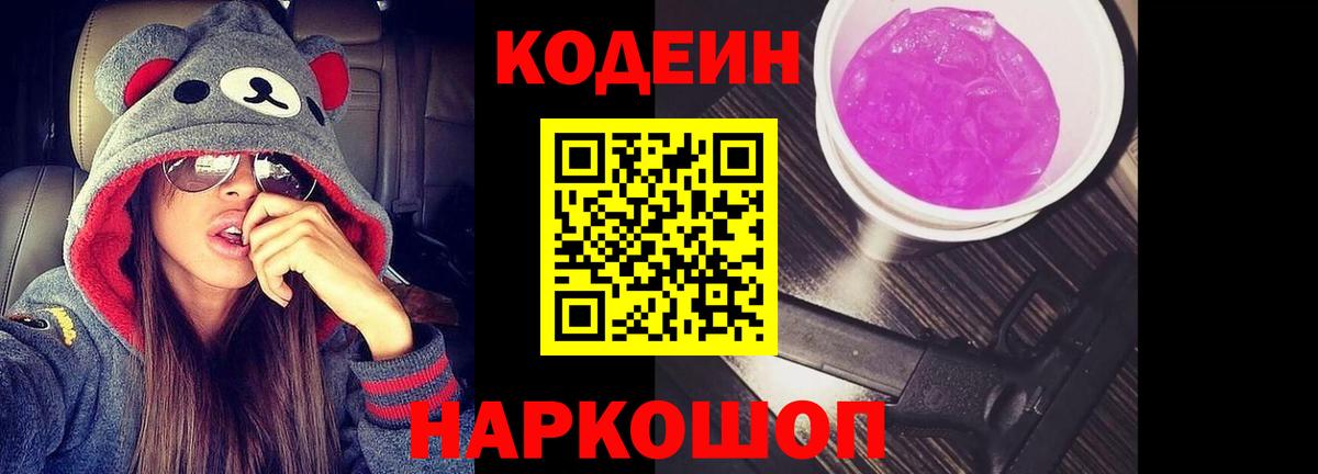 Кодеин Purple Drank  Вход с VPN  Codein Purple Drank  Удомля 