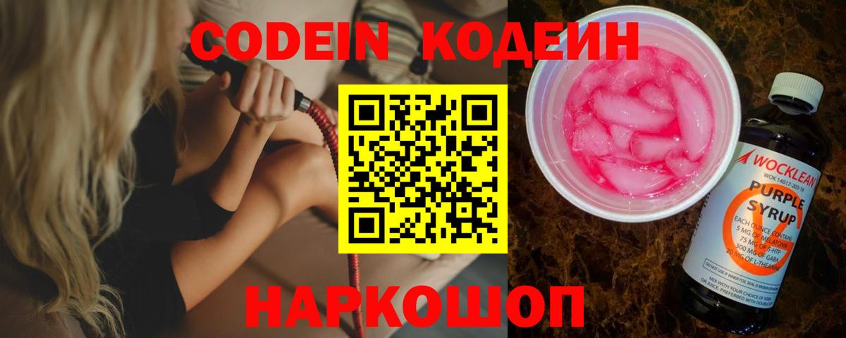 Codein напиток Lean (лин) Удомля